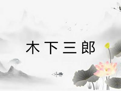 木下三郎