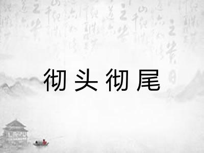 彻头彻尾 彻头彻尾