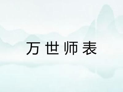 万世师表