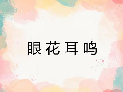 眼花耳鸣