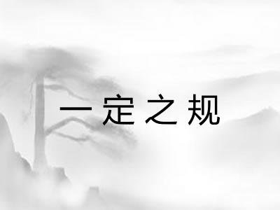 一定之规