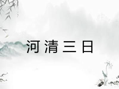 河清三日