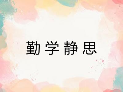 勤学静思