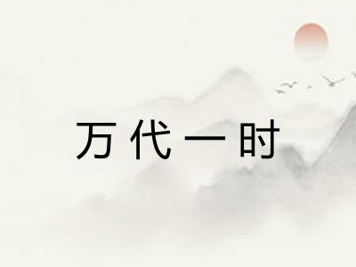 万代一时