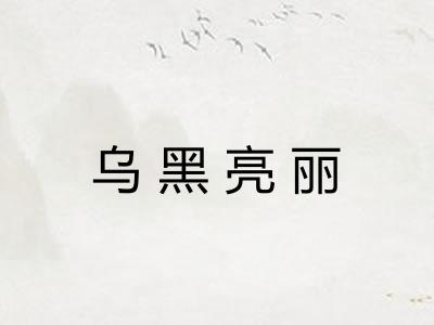 乌黑亮丽