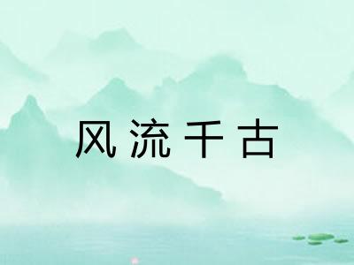 风流千古