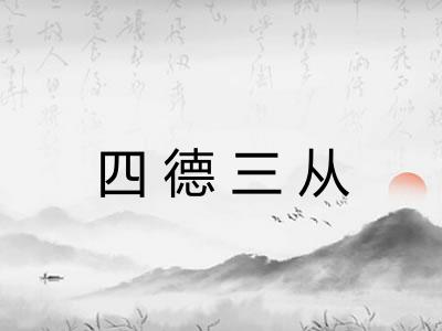 四德三从