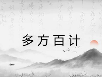 多方百计
