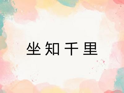 坐知千里