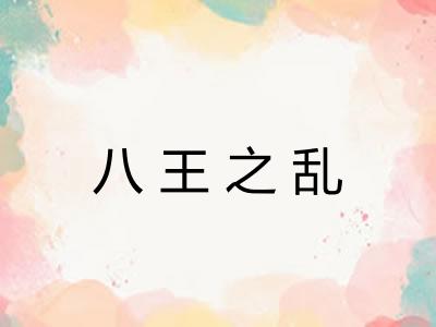 八王之乱