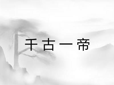 千古一帝