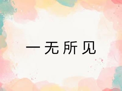 一无所见 一无所见