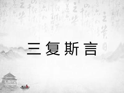三复斯言 三复斯言