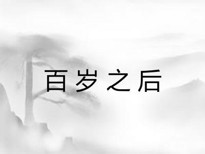 百岁之后