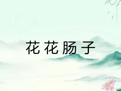 花花肠子