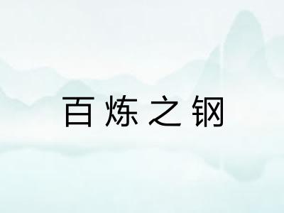 百炼之钢