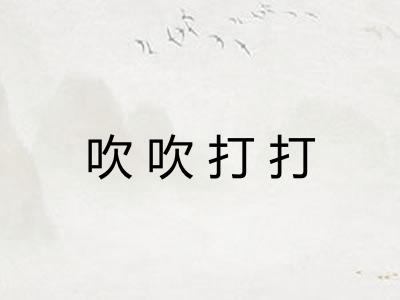 吹吹打打
