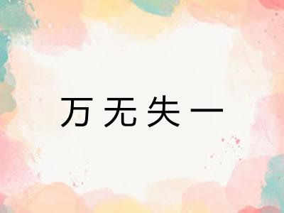 万无失一 万无失一