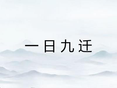 一日九迁