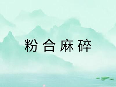 粉合麻碎