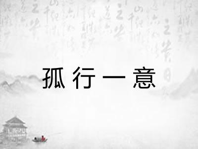 孤行一意 孤行一意