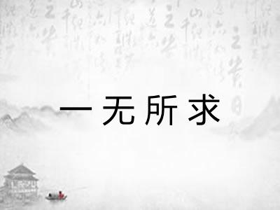 一无所求
