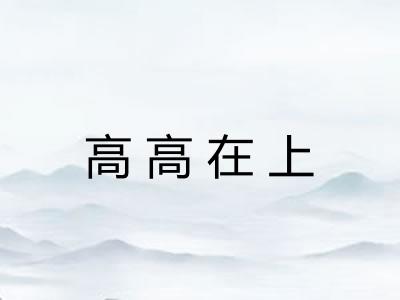 高高在上 高高在上
