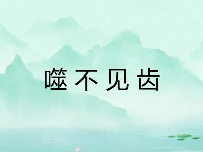 噬不见齿