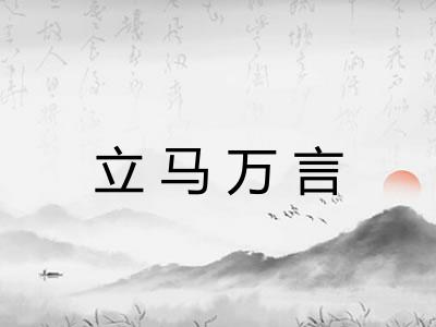 立马万言