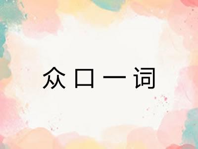 众口一词 众口一词