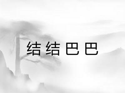 结结巴巴 结结巴巴