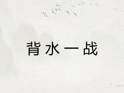 背水一战