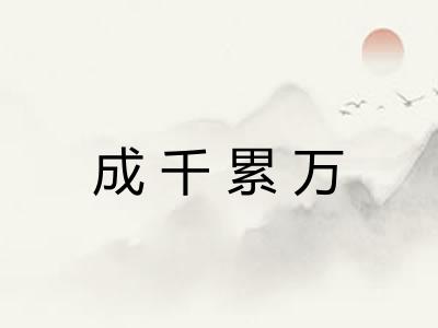成千累万