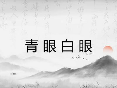 青眼白眼