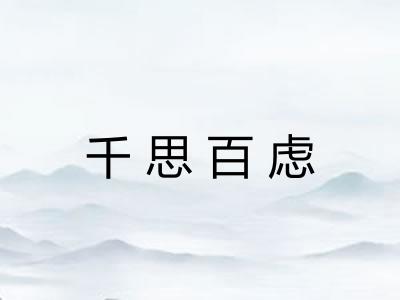 千思百虑 千思百虑