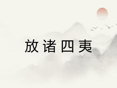 放诸四夷