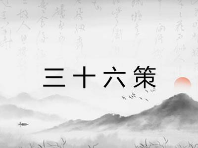 三十六策