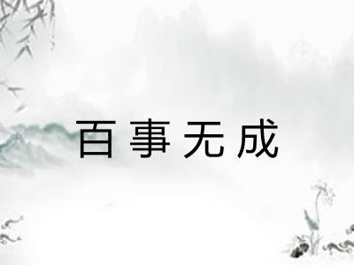 百事无成