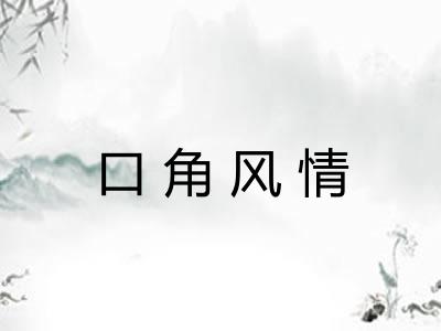 口角风情 口角风情