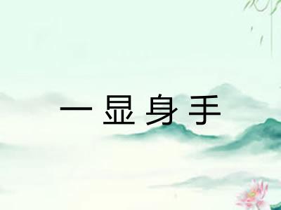 一显身手