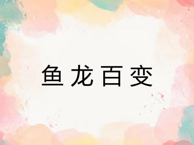 鱼龙百变
