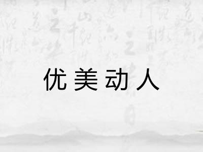 优美动人