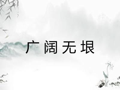 广阔无垠