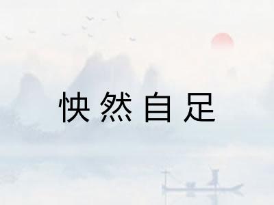 怏然自足