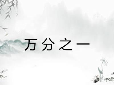 万分之一 万分之一