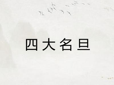 四大名旦