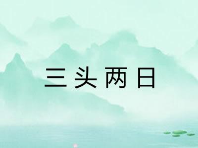 三头两日