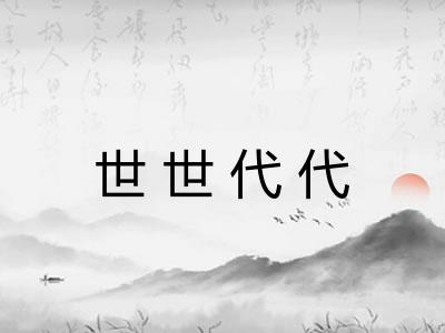 世世代代