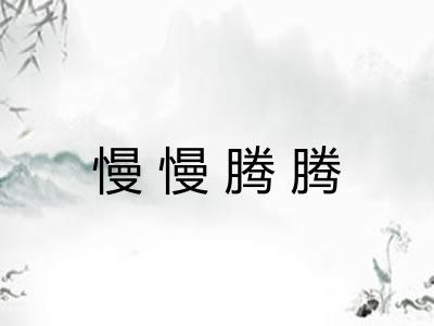 慢慢腾腾