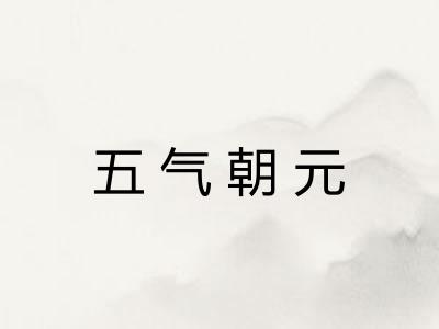 五气朝元